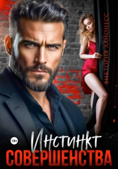 Инстинкт совершенства - Лайонесс Виктория - современные аудиокниги попаданцы мр3 слушать на лучшем сайте booksaudio-online.com