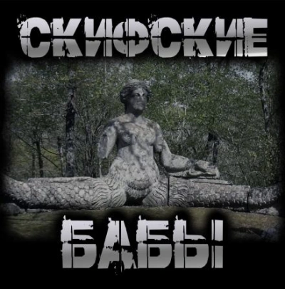 Скифские бабы - Перцепций Пучок - современные аудиокниги попаданцы мр3 слушать на лучшем сайте booksaudio-online.com