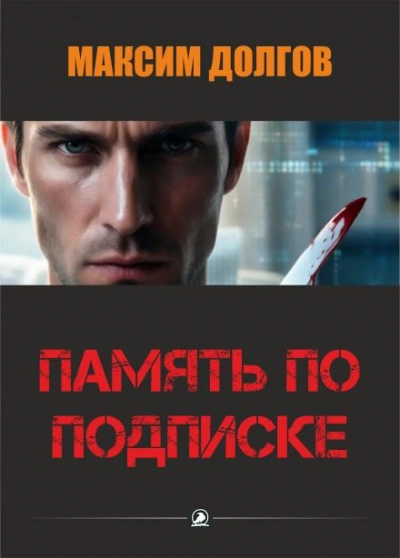Память по подписке - Долгов Максим - современные аудиокниги попаданцы мр3 слушать на лучшем сайте booksaudio-online.com