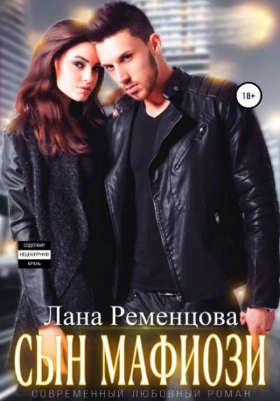 Сын мафиози - Ременцова Лана - современные аудиокниги попаданцы мр3 слушать на лучшем сайте booksaudio-online.com