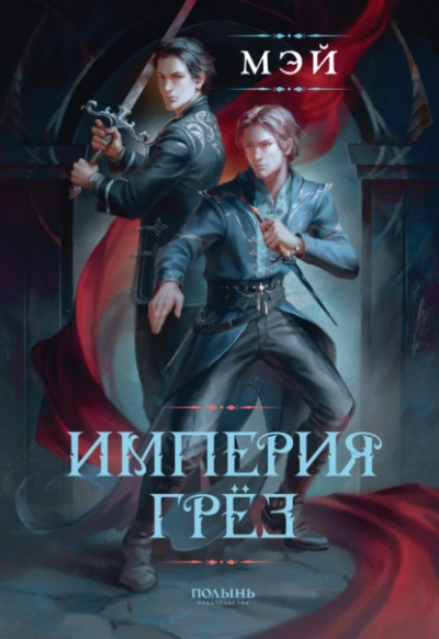 Империя грёз - Маск Мэй - современные аудиокниги попаданцы мр3 слушать на лучшем сайте booksaudio-online.com