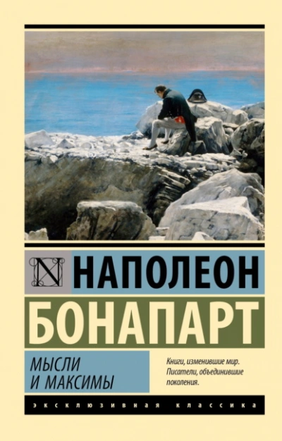 Максимы и мысли - Бонапарт Наполеон - современные аудиокниги попаданцы мр3 слушать на лучшем сайте booksaudio-online.com