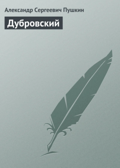 Дубровский - Пушкин Александр - современные аудиокниги попаданцы мр3 слушать на лучшем сайте booksaudio-online.com