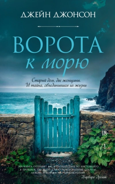 Ворота к морю - Джонсон Джейн - современные аудиокниги попаданцы мр3 слушать на лучшем сайте booksaudio-online.com