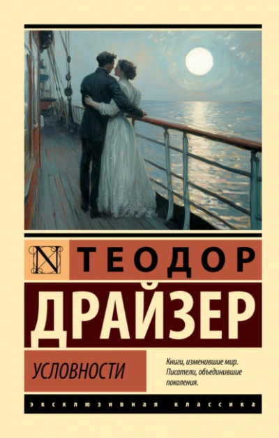 Условности - Драйзер Теодор - современные аудиокниги попаданцы мр3 слушать на лучшем сайте booksaudio-online.com