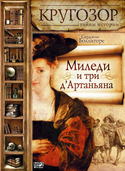 Миледи и три д&#039;Артаньяна - Серджио Боллиторе - современные аудиокниги попаданцы мр3 слушать на лучшем сайте booksaudio-online.com