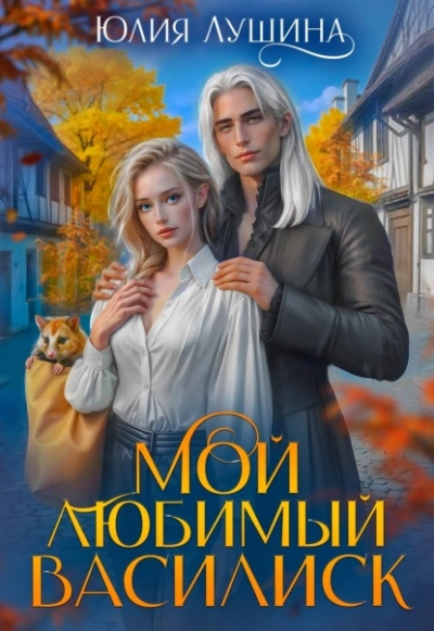 Мой любимый Василиск - Лушина Юлия - современные аудиокниги попаданцы мр3 слушать на лучшем сайте booksaudio-online.com