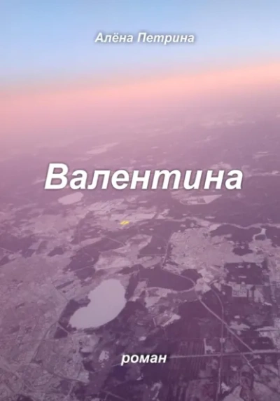 Валентина - Петрина Алёна - современные аудиокниги попаданцы мр3 слушать на лучшем сайте booksaudio-online.com