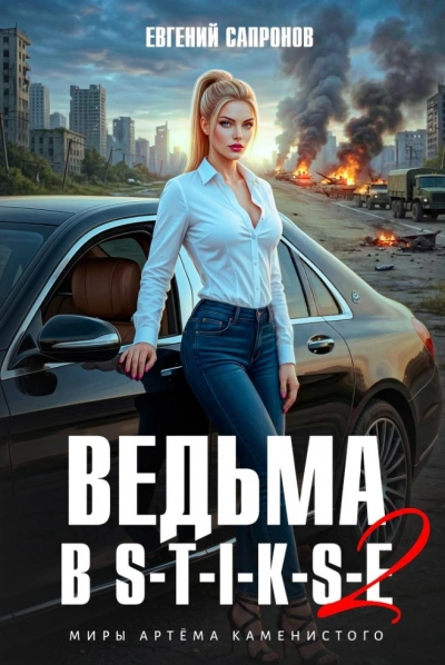 Ведьма в Стиксе 2 - Сапронов Евгений - современные аудиокниги попаданцы мр3 слушать на лучшем сайте booksaudio-online.com