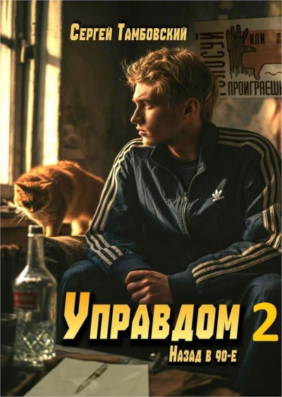Управдом 2 - Тамбовский Сергей - современные аудиокниги попаданцы мр3 слушать на лучшем сайте booksaudio-online.com