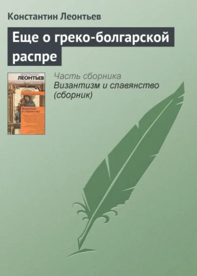 Еще о греко-болгарской распре - Леонтьев Константин - современные аудиокниги попаданцы мр3 слушать на лучшем сайте booksaudio-online.com