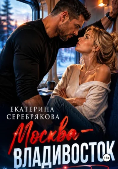 Москва – Владивосток - Серебрякова Екатерина - современные аудиокниги попаданцы мр3 слушать на лучшем сайте booksaudio-online.com