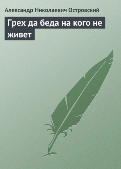 Грех да беда на кого не живет - Островский Александр - современные аудиокниги попаданцы мр3 слушать на лучшем сайте booksaudio-online.com