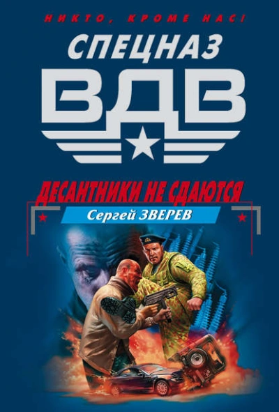 Десантники не сдаются - Зверев Сергей - современные аудиокниги попаданцы мр3 слушать на лучшем сайте booksaudio-online.com