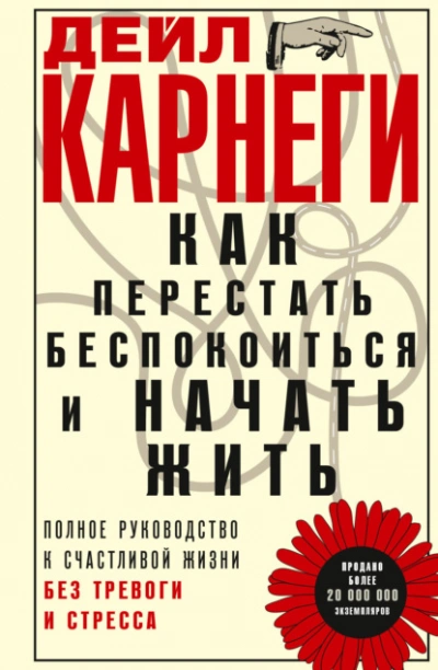 Как перестать беспокоиться и начать жить. Полное руководство к счастливой жизни без тревоги и стрес - Карнеги Дейл - современные аудиокниги попаданцы мр3 слушать на лучшем сайте booksaudio-online.com