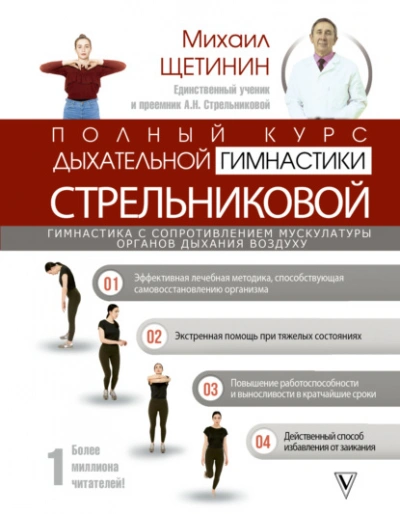 Полный курс дыхательной гимнастики Стрельниковой - Щетинин Михаил - современные аудиокниги попаданцы мр3 слушать на лучшем сайте booksaudio-online.com