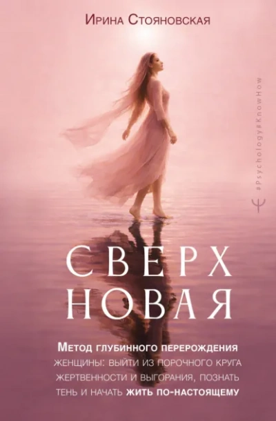 «Сверхновая. Метод глубинного перерождения женщины: выйти из порочного круга жертвенности и выгора - Стояновская Ирина - современные аудиокниги попаданцы мр3 слушать на лучшем сайте booksaudio-online.com