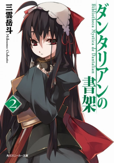 Библиотека Данталиан 2 - Микумо Гакуто - современные аудиокниги попаданцы мр3 слушать на лучшем сайте booksaudio-online.com