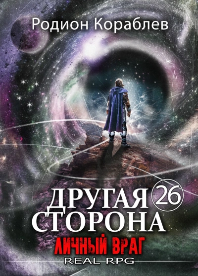 Личный враг - Кораблёв Родион - современные аудиокниги попаданцы мр3 слушать на лучшем сайте booksaudio-online.com