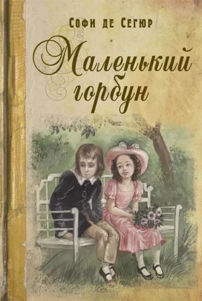 Маленький горбун - Софья Сегюр - современные аудиокниги попаданцы мр3 слушать на лучшем сайте booksaudio-online.com