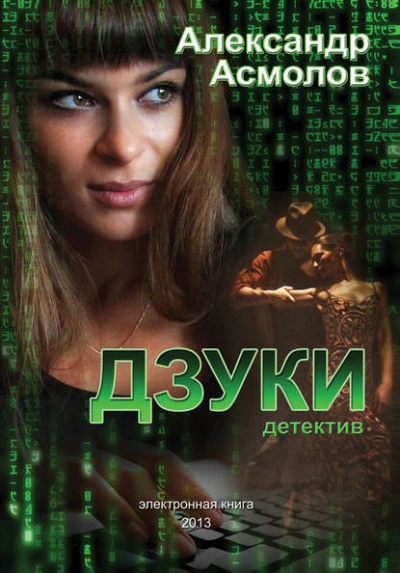 Дзуки - Асмолов Александр - современные аудиокниги попаданцы мр3 слушать на лучшем сайте booksaudio-online.com