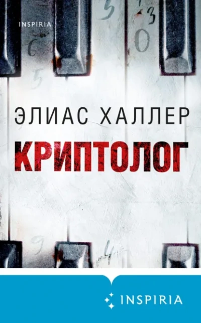 Криптолог - Халлер Элиас - современные аудиокниги попаданцы мр3 слушать на лучшем сайте booksaudio-online.com