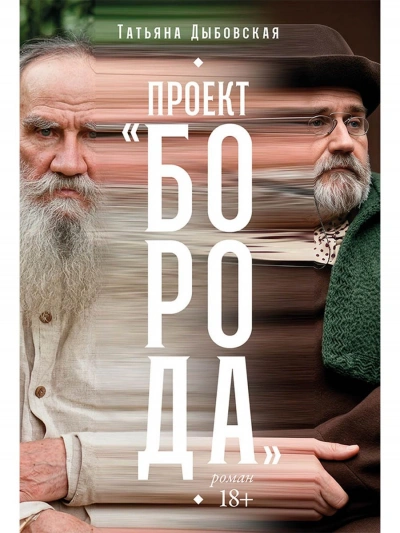 Проект «Борода - Дыбовская Татьяна - современные аудиокниги попаданцы мр3 слушать на лучшем сайте booksaudio-online.com