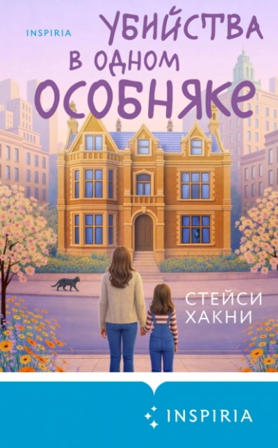 Убийства в одном особняке - Хакни Стейси - современные аудиокниги попаданцы мр3 слушать на лучшем сайте booksaudio-online.com