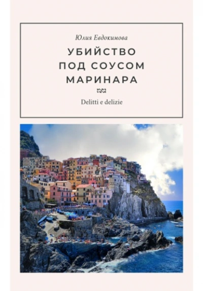 Убийство под соусом маринара - Евдокимова Юлия - современные аудиокниги попаданцы мр3 слушать на лучшем сайте booksaudio-online.com