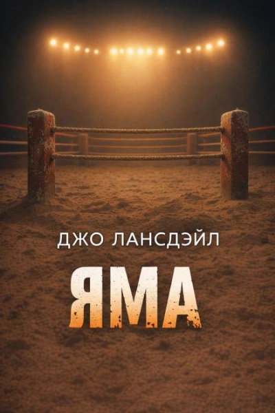 Яма - Лансдейл Джо - современные аудиокниги попаданцы мр3 слушать на лучшем сайте booksaudio-online.com