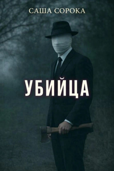 Убийца - Сорока Саша - современные аудиокниги попаданцы мр3 слушать на лучшем сайте booksaudio-online.com