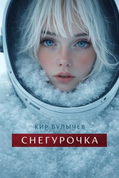 Снегурочка - Булычев Кир - современные аудиокниги попаданцы мр3 слушать на лучшем сайте booksaudio-online.com