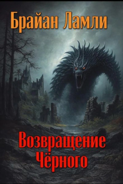 Возвращение Чёрного - Ламли Брайан - современные аудиокниги попаданцы мр3 слушать на лучшем сайте booksaudio-online.com