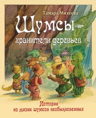 Хранители деревьев - Михеева Тамара - современные аудиокниги попаданцы мр3 слушать на лучшем сайте booksaudio-online.com