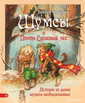 Шумсы. Книга вторая. Почти сосновый лес - Михеева Тамара - современные аудиокниги попаданцы мр3 слушать на лучшем сайте booksaudio-online.com