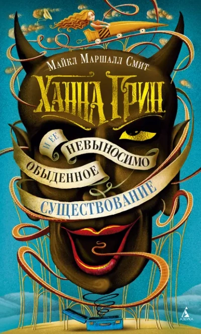 Ханна Грин и её невыносимо обыденное существование - Смит Майкл - современные аудиокниги попаданцы мр3 слушать на лучшем сайте booksaudio-online.com