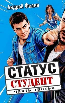 Статус: студент. Часть 3 - Федин Андрей - современные аудиокниги попаданцы мр3 слушать на лучшем сайте booksaudio-online.com