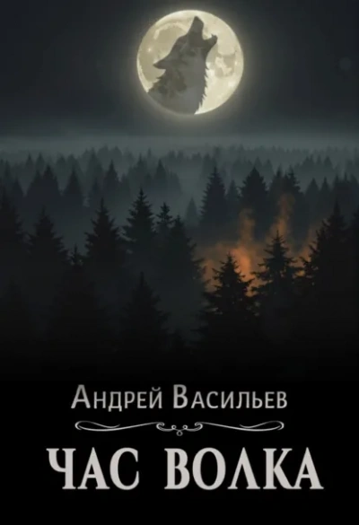Час волка - Васильев Андрей - современные аудиокниги попаданцы мр3 слушать на лучшем сайте booksaudio-online.com