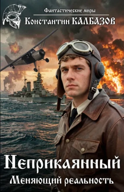 Неприкаянный. Меняющий реальность - Калбазов Константин - современные аудиокниги попаданцы мр3 слушать на лучшем сайте booksaudio-online.com