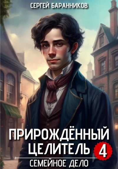 Семейное дело - Баранников Сергей - современные аудиокниги попаданцы мр3 слушать на лучшем сайте booksaudio-online.com