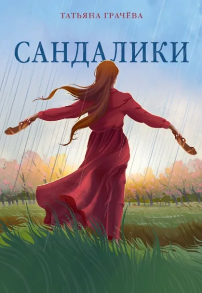 Сандалики - Грачёва Татьяна - современные аудиокниги попаданцы мр3 слушать на лучшем сайте booksaudio-online.com