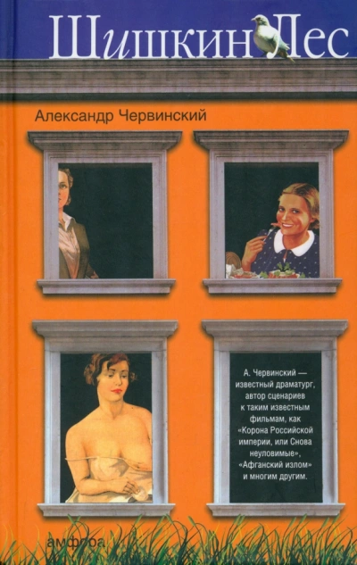 Шишкин лес - Червинский Александр - современные аудиокниги попаданцы мр3 слушать на лучшем сайте booksaudio-online.com