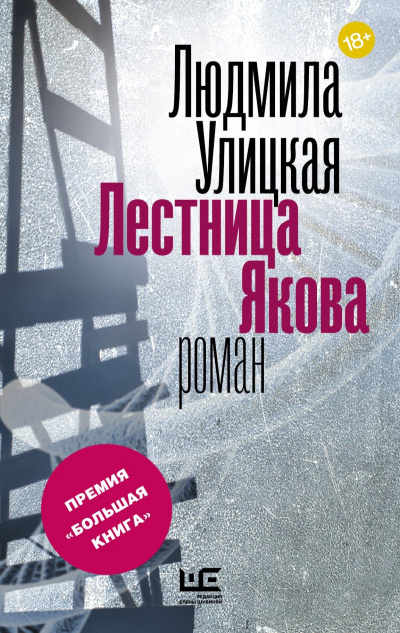 Лестница Якова - Людмила Улицкая - современные аудиокниги попаданцы мр3 слушать на лучшем сайте booksaudio-online.com