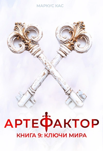Ключи мира - Кас Маркус - современные аудиокниги попаданцы мр3 слушать на лучшем сайте booksaudio-online.com
