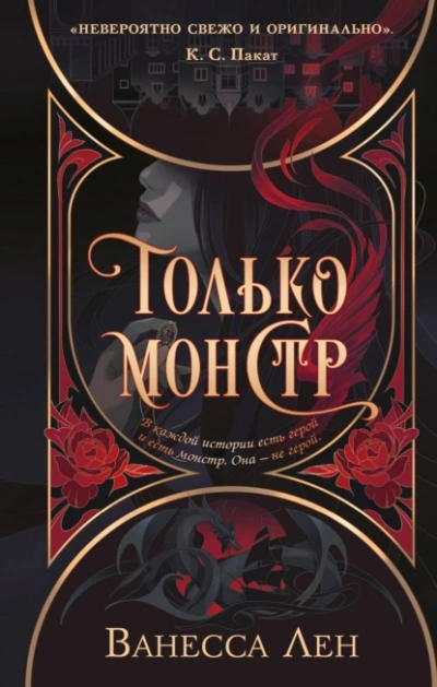 Только монстр - Лен Ванесса - современные аудиокниги попаданцы мр3 слушать на лучшем сайте booksaudio-online.com