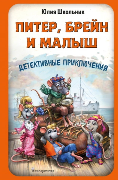 Питер, Брейн и Малыш. Детективные приключения - Школьник Юлия - современные аудиокниги попаданцы мр3 слушать на лучшем сайте booksaudio-online.com