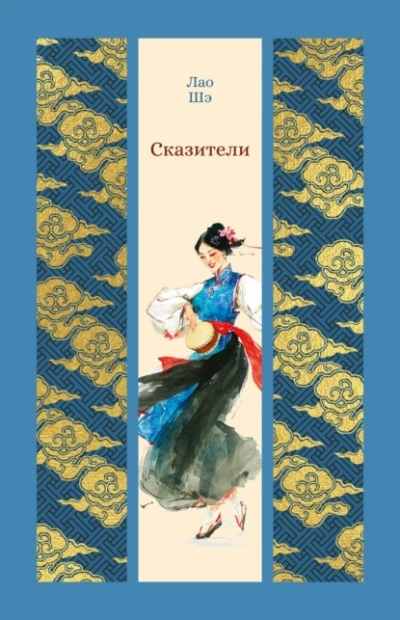 Сказители - Шэ Лао - современные аудиокниги попаданцы мр3 слушать на лучшем сайте booksaudio-online.com