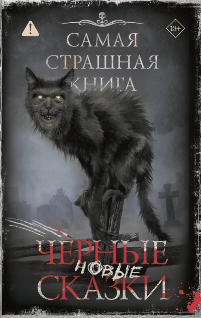 Самая страшная книга. Новые черные сказки - Тихонов Дмитрий - современные аудиокниги попаданцы мр3 слушать на лучшем сайте booksaudio-online.com