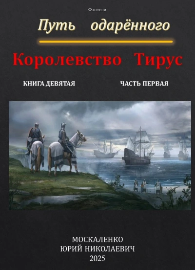Путь одарённого. Королевство Тирус - Москаленко Юрий - современные аудиокниги попаданцы мр3 слушать на лучшем сайте booksaudio-online.com