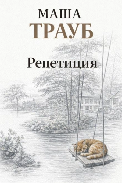 Репетиция - Трауб Маша - современные аудиокниги попаданцы мр3 слушать на лучшем сайте booksaudio-online.com